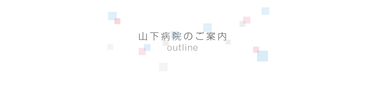 山下病院のご案内