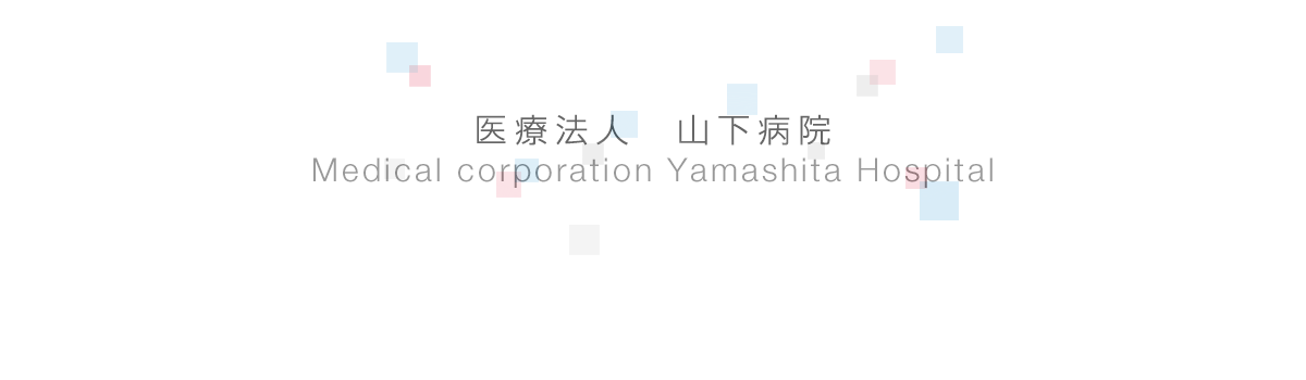山下病院