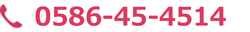 電話 0586-45-4514