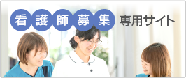 看護師募集専用サイト