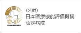 （公財）日本医療機能評価機構認定病院