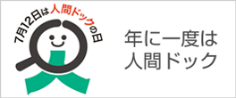 7月12日は人間ドックの日