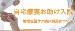 自宅療養お助け入院