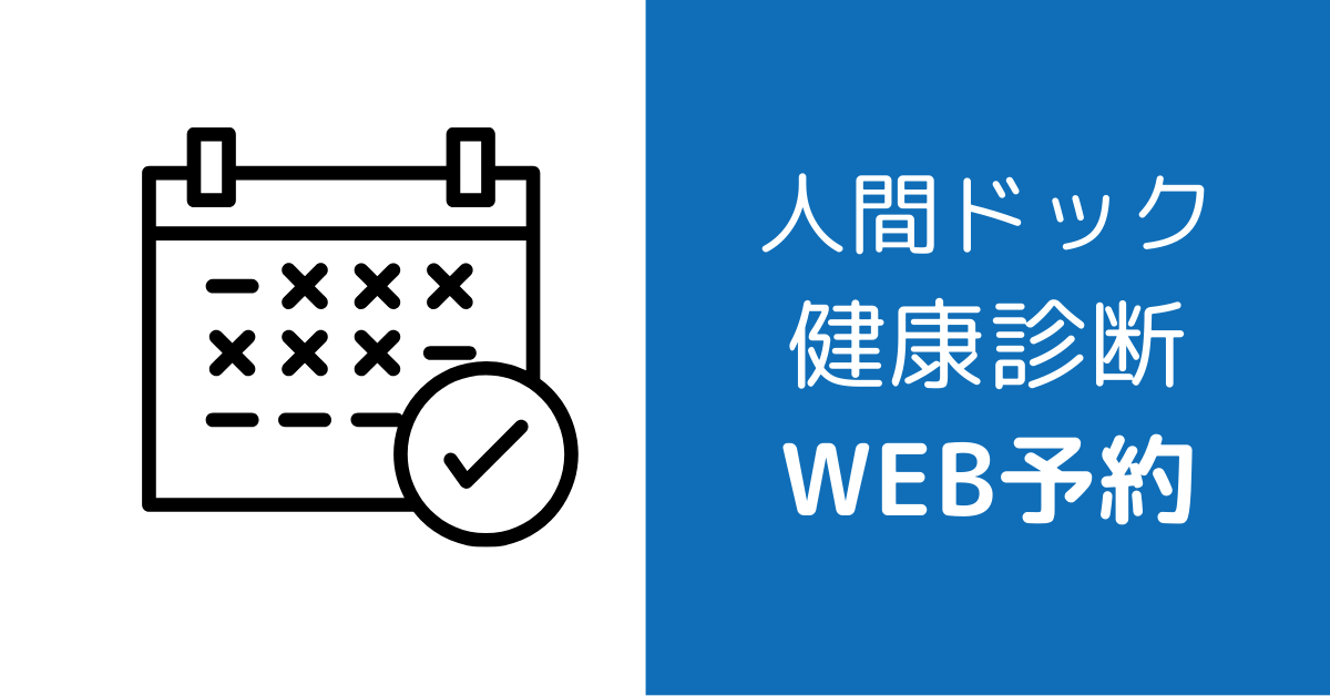 人間ドック健康診断WEB予約