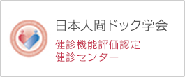 日本人間ドック学会　健診機能評価認定健診センター