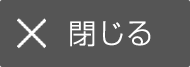 閉じる
