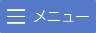 メニュー