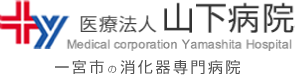 医療法人　山下病院