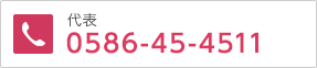 代表　0586-45-4511