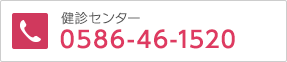 健診センター　0586-45-4511