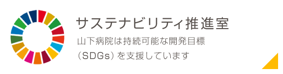 サステナビリティ推進室　山下病院は持続可能な開発目標（SDGs）を支援しています