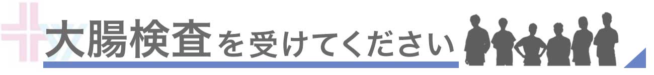 大腸検査を受けてください