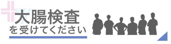大腸検査を受けてください