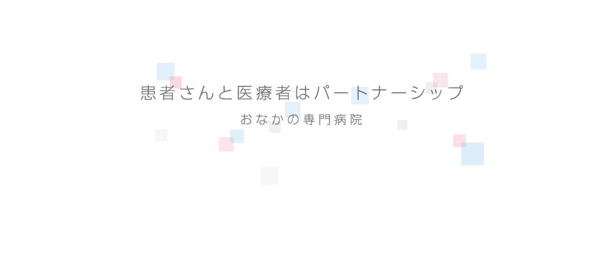 患者さんと医療者はパートナーシップ　おなかの専門病院