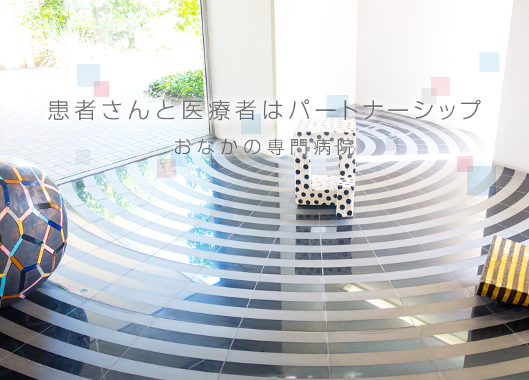 患者さんと医療者はパートナーシップ　おなかの専門病院