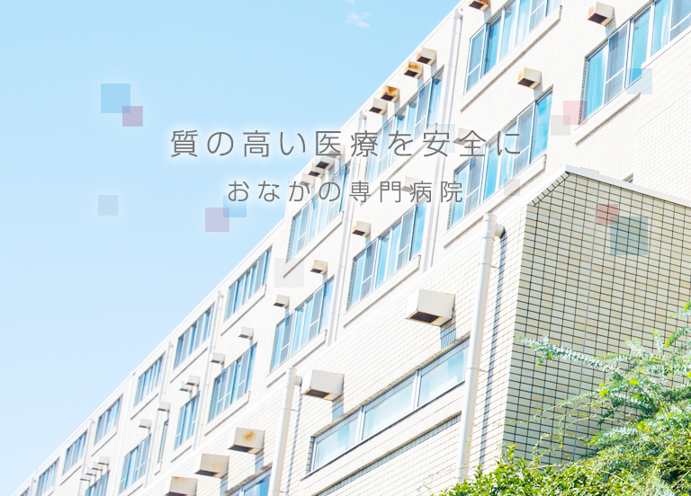 質の高い医療を安全に　おなかの専門病院