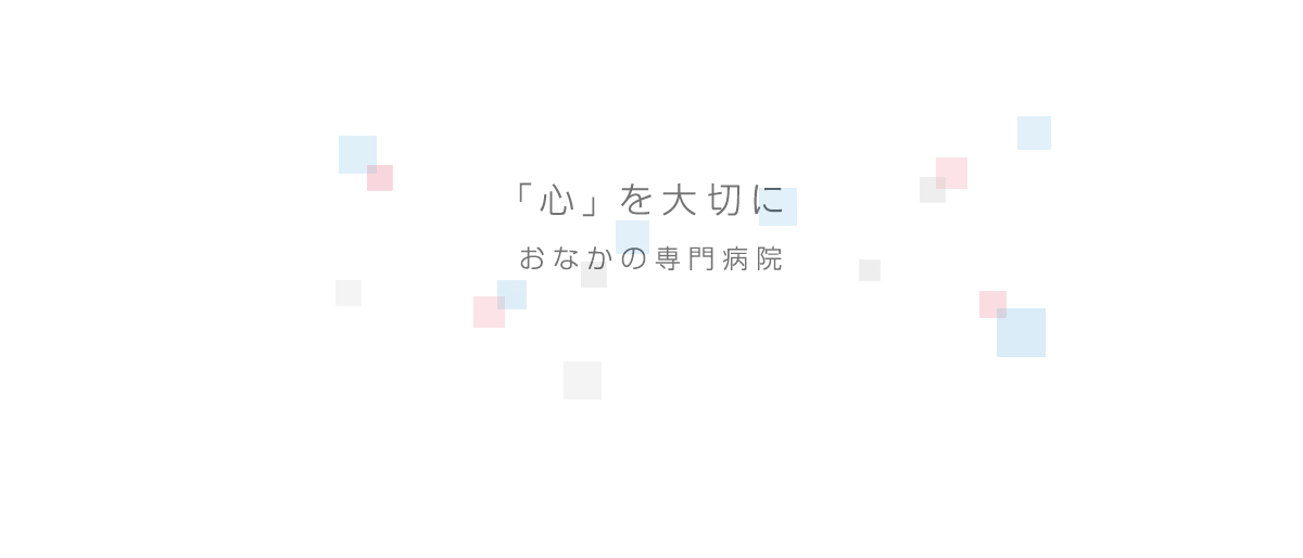 「心」を大切に　おなかの専門病院