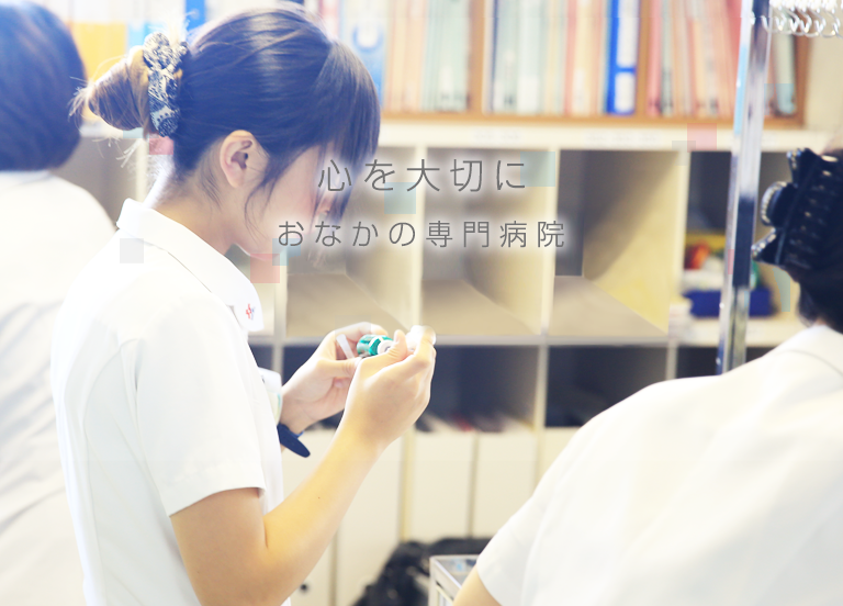 「心」を大切に　おなかの専門病院