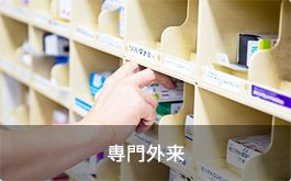 専門外来