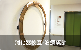 消化器検査・治療統計