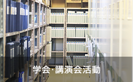 学会・講演会活動