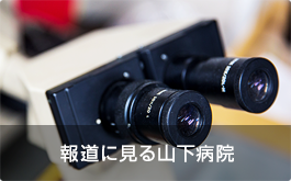 報道に見る山下病院