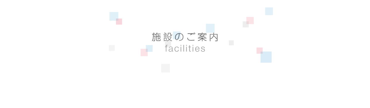施設のご案内