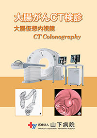 大腸がんＣＴ検診のパンフレット