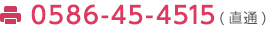 ＦＡＸ（０５８６）４５－４５１５　（直通）