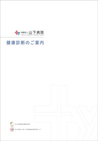 人間ドックコース