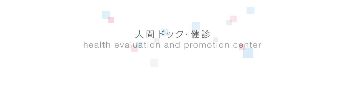 人間ドック・健診