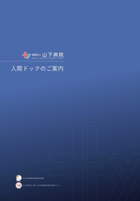 人間ドックパンフレット