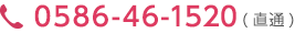 電話（０５８６）４６－１５２０　（直通）
