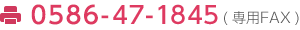 ＦＡＸ（０５８６）４７－１８４５