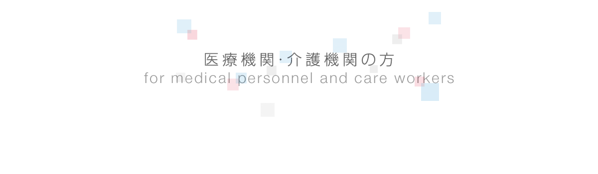 医療機関・介護機関の方