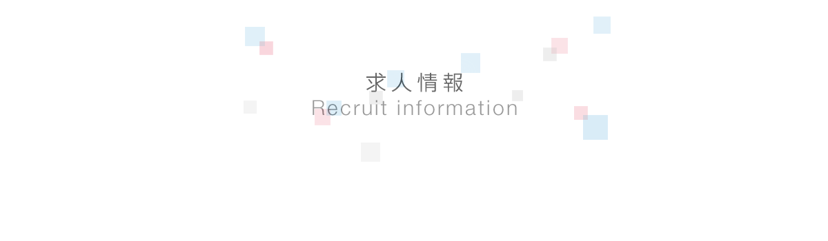 求人情報