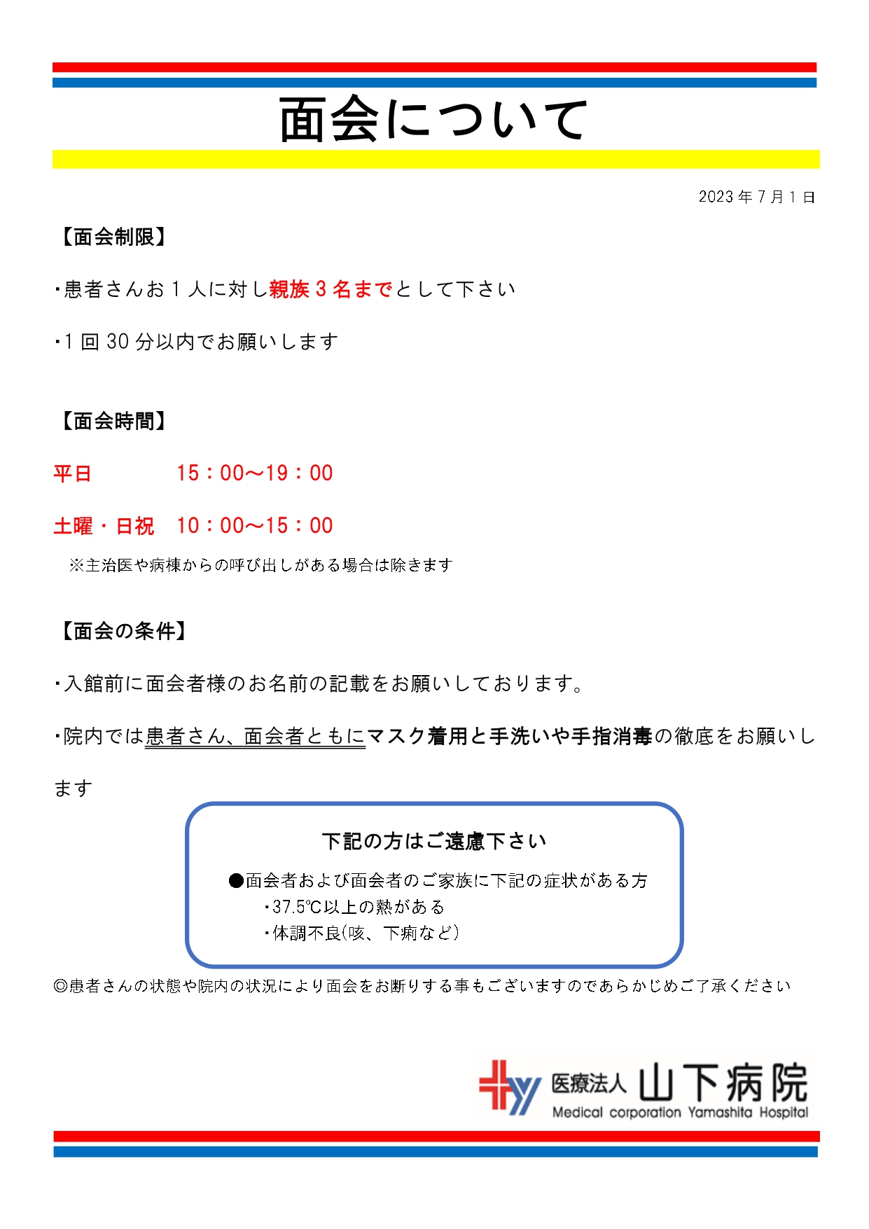 面会規制について