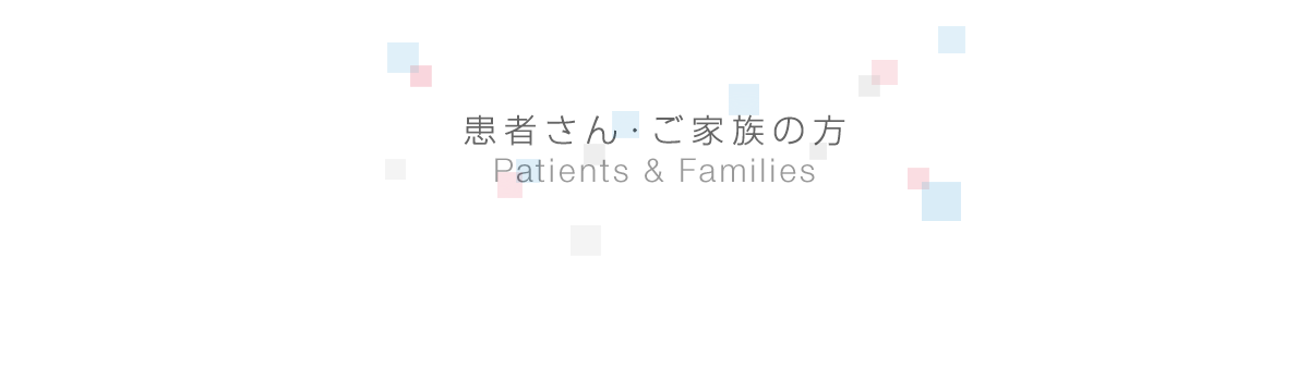 患者さん・ご家族の方