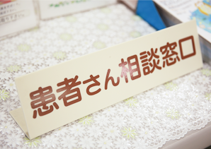 患者さん相談窓口